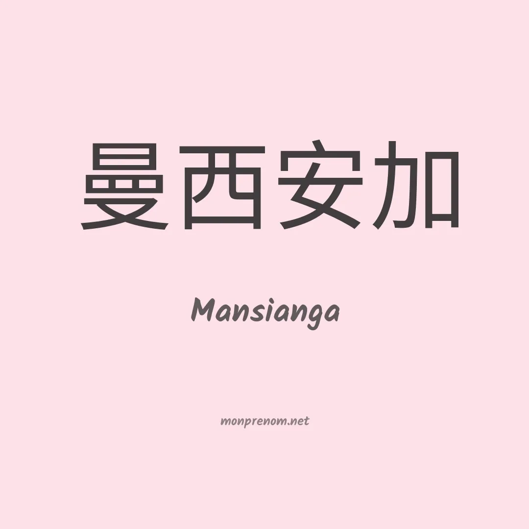 Mansianga en chinois