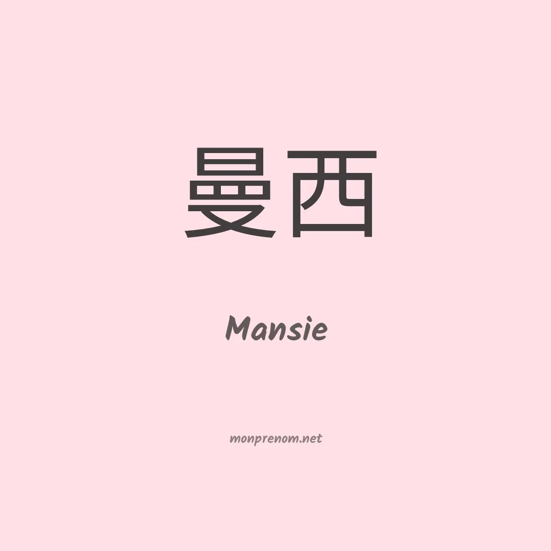 Mansie en chinois