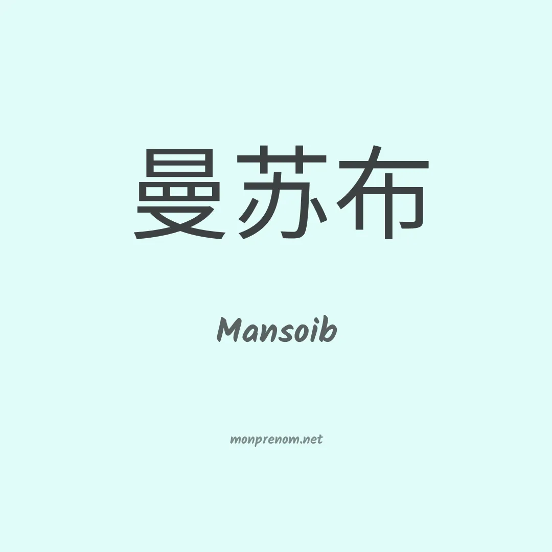 Mansoib en chinois