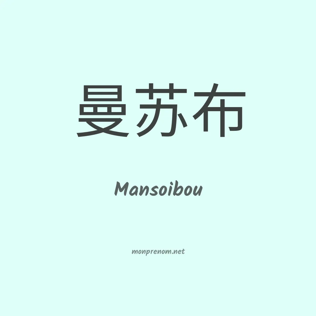 Mansoibou en chinois