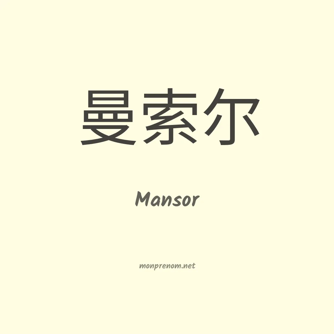 Mansor en chinois