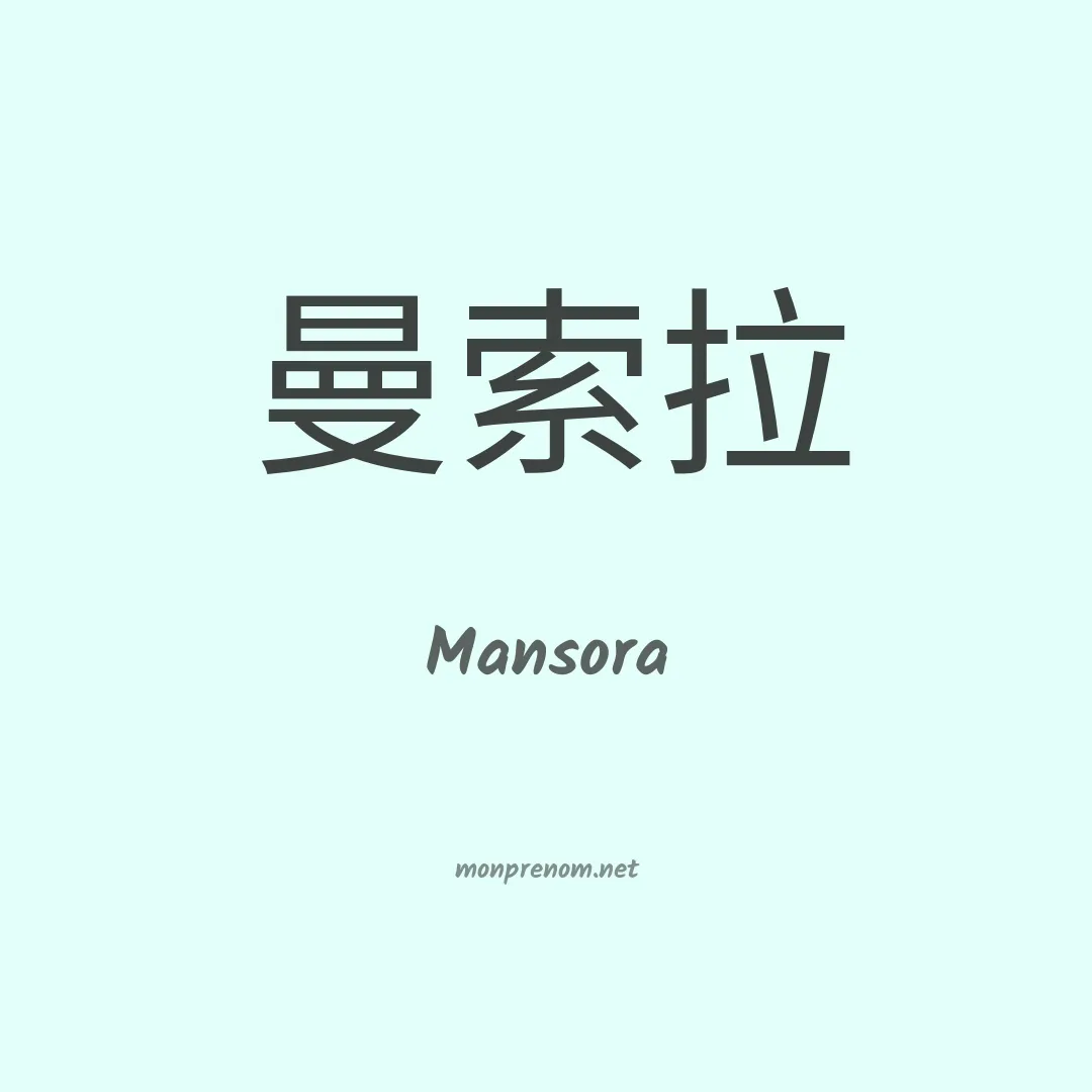 Mansora en chinois