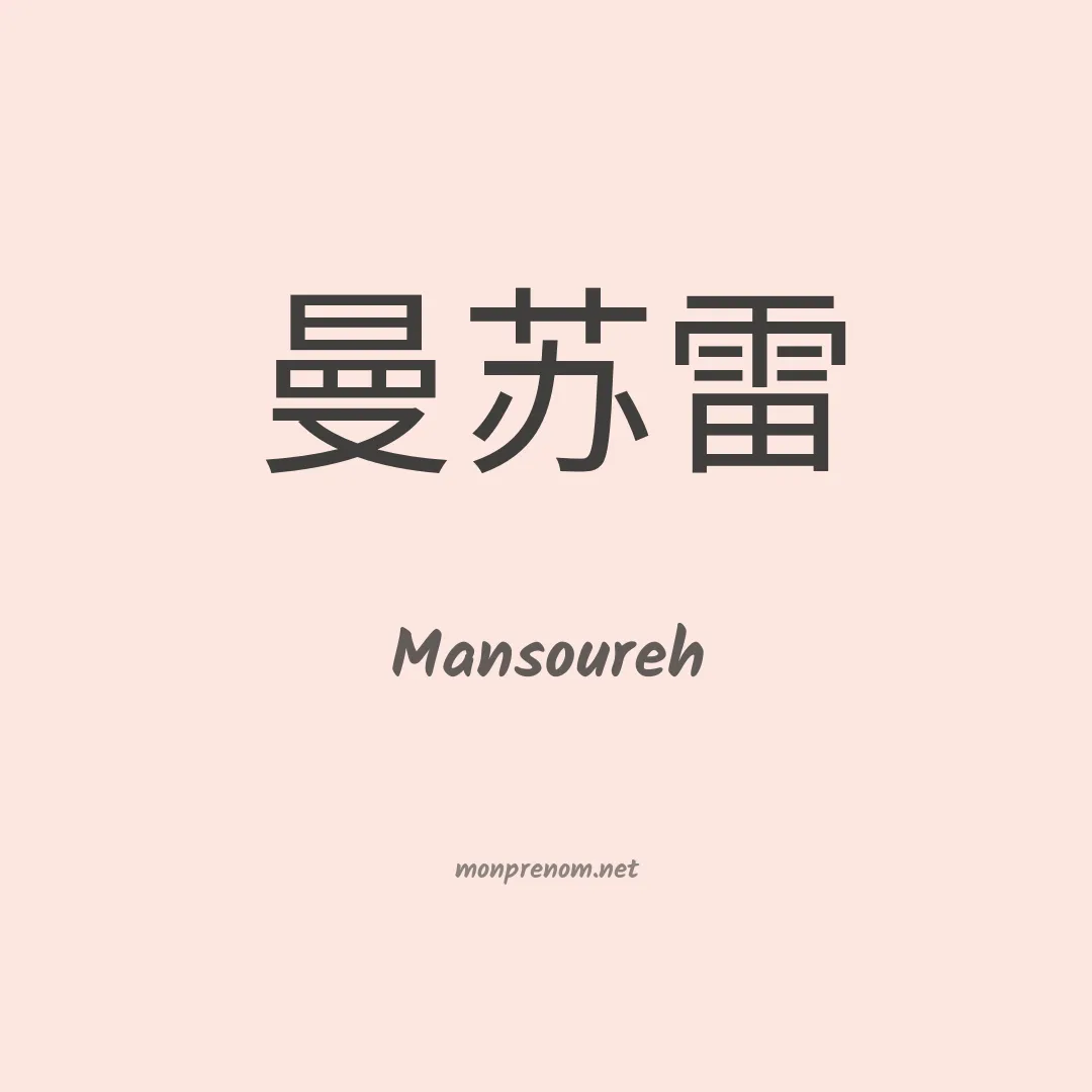 Mansoureh en chinois
