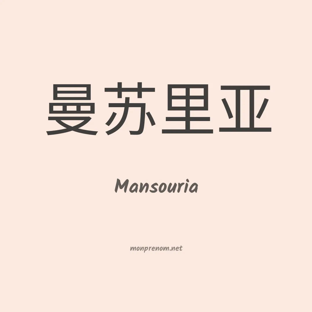 Mansouria en chinois
