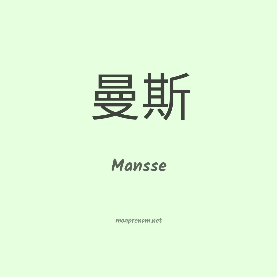 Mansse en chinois