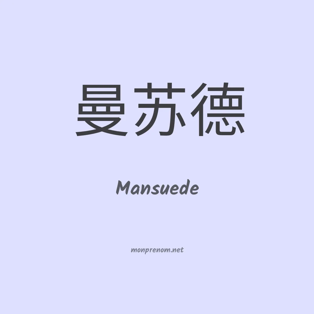 Mansuede en chinois