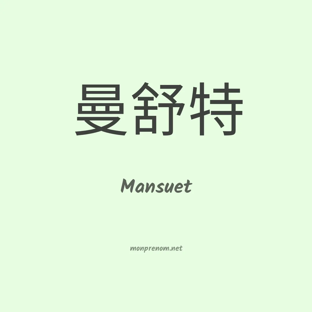 Mansuet en chinois