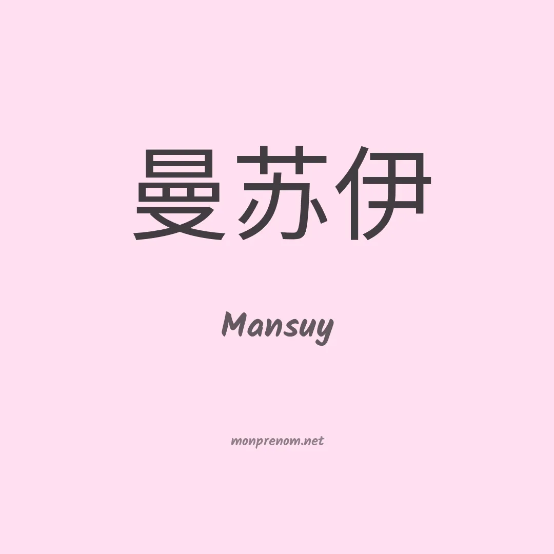 Mansuy en chinois