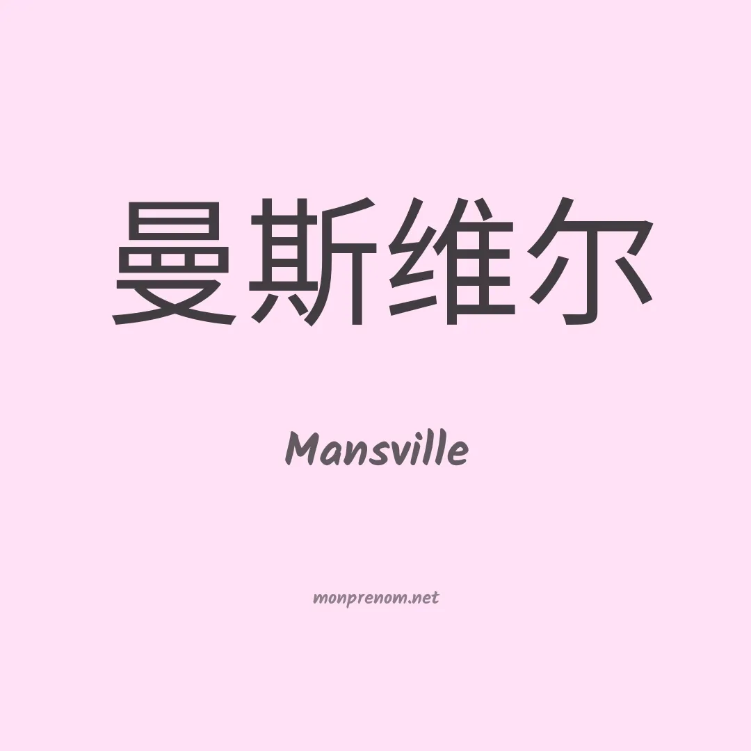 Mansville en chinois