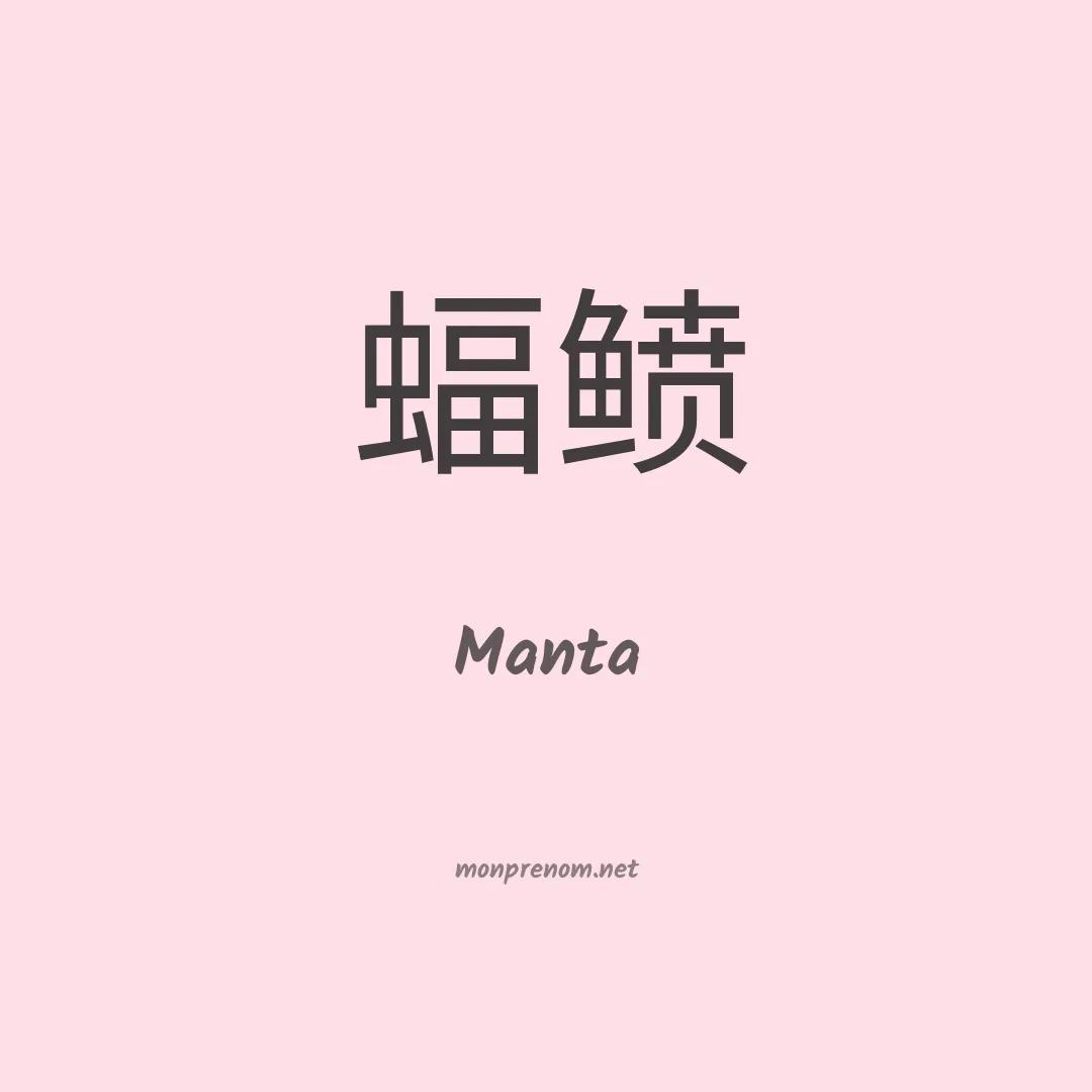Manta en chinois