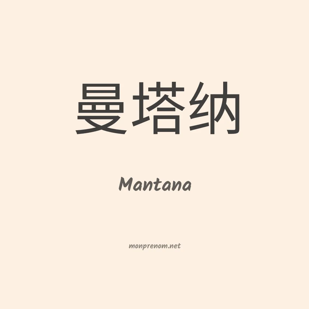 Mantana en chinois
