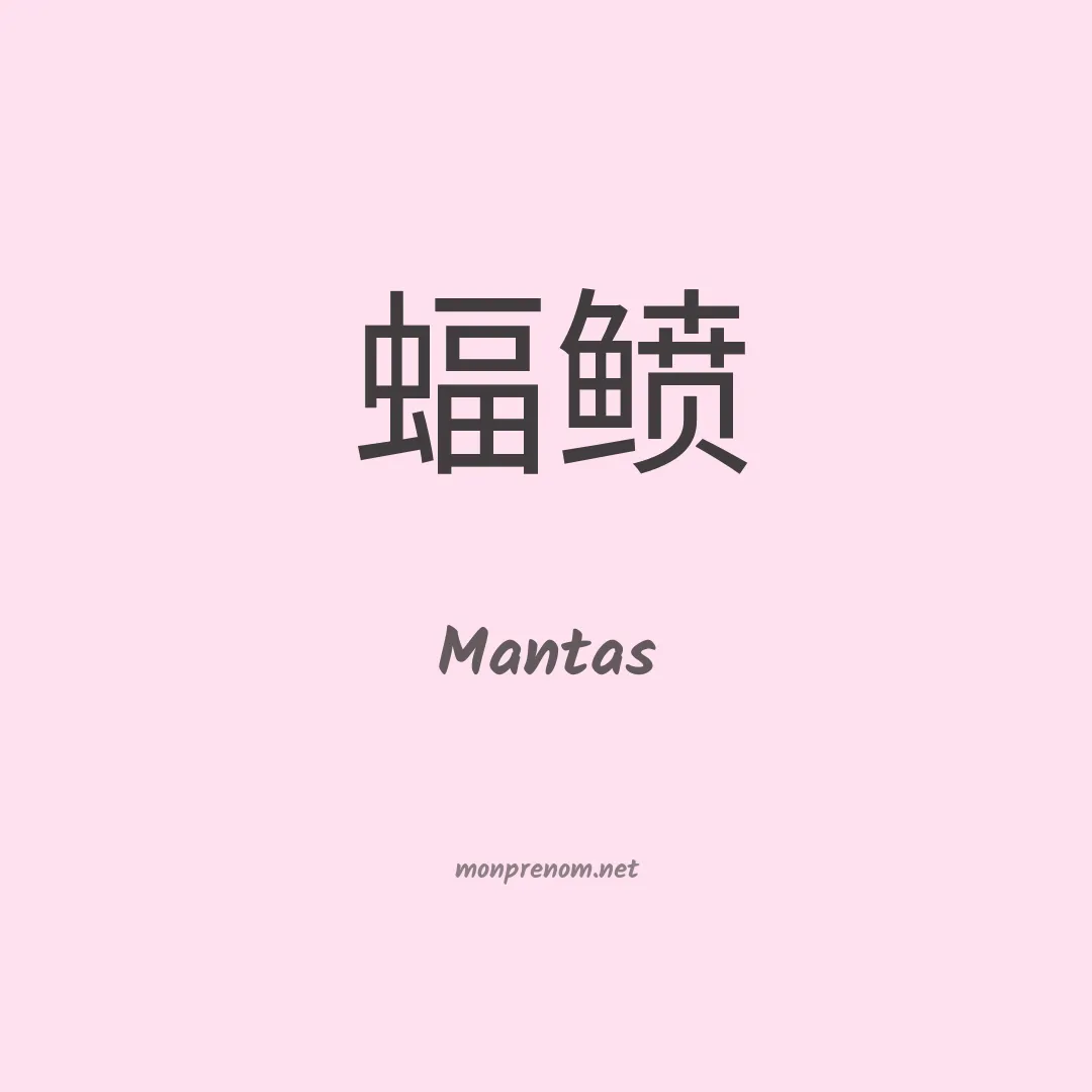 Mantas en chinois