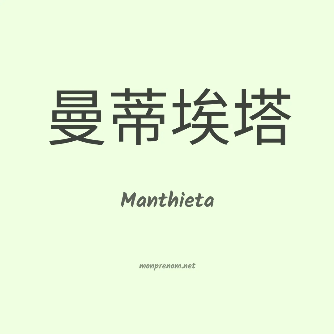 Manthieta en chinois