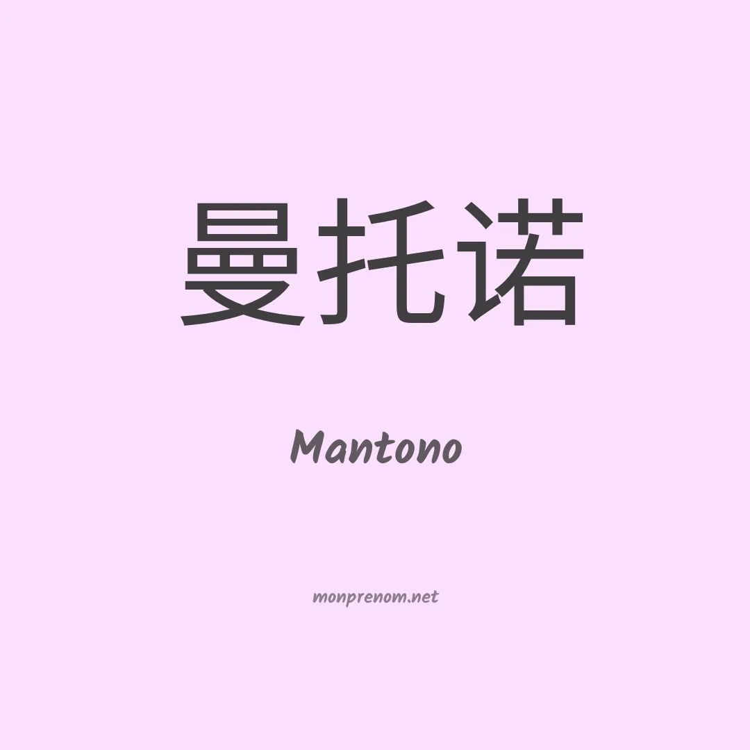 Mantono en chinois