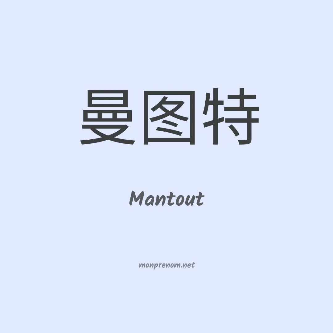 Mantout en chinois
