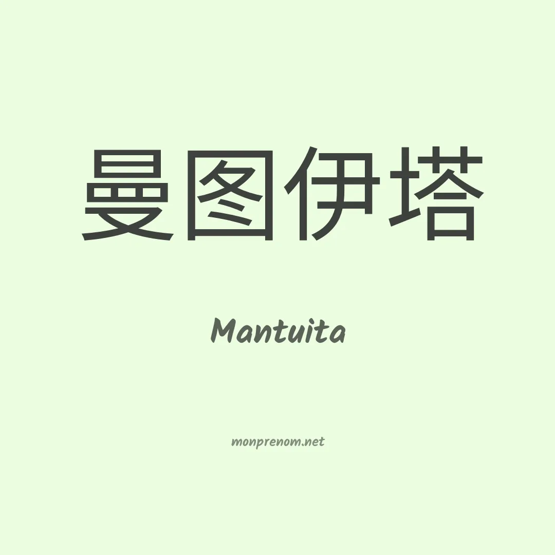 Mantuita en chinois