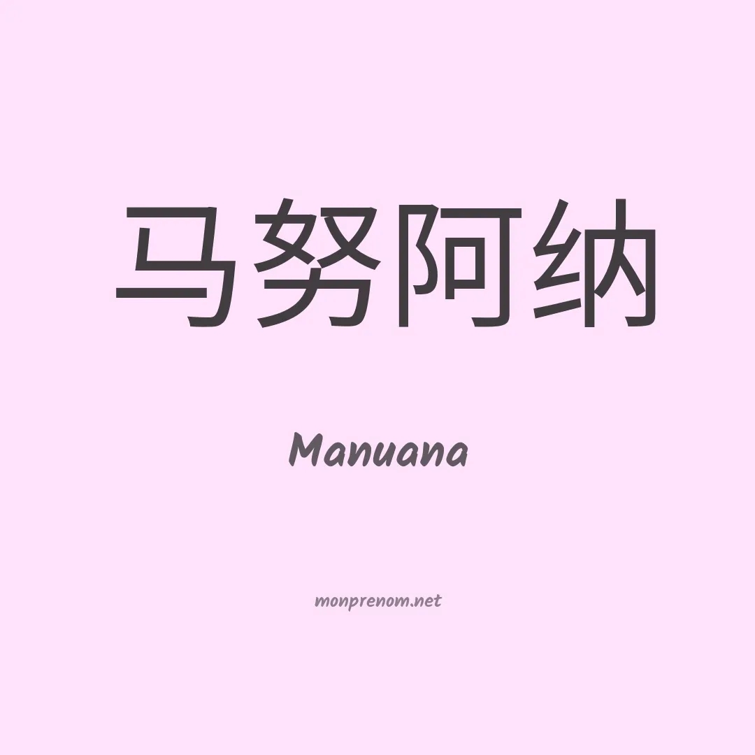 Manuana en chinois