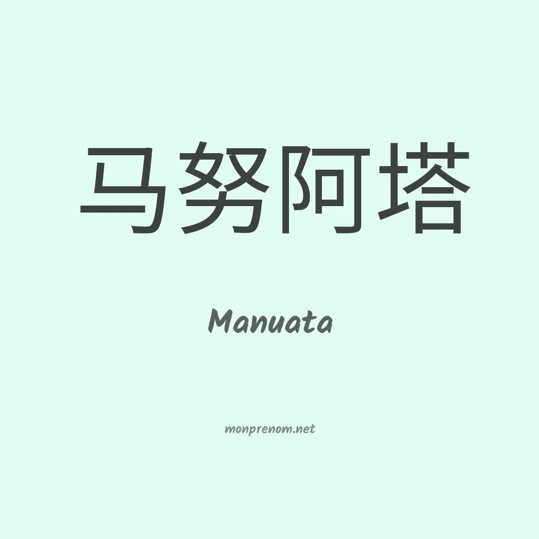 Manuata en chinois