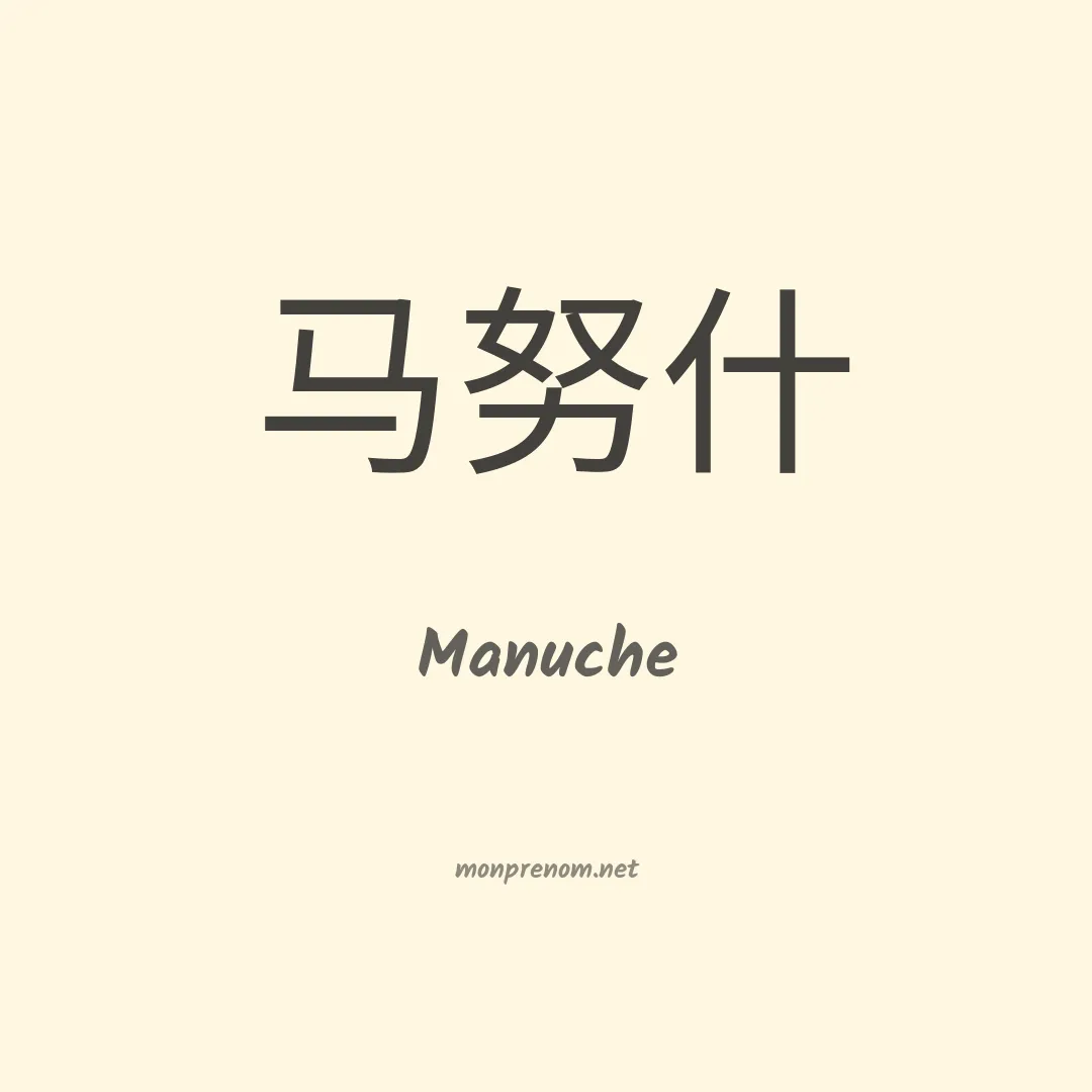 Manuche en chinois
