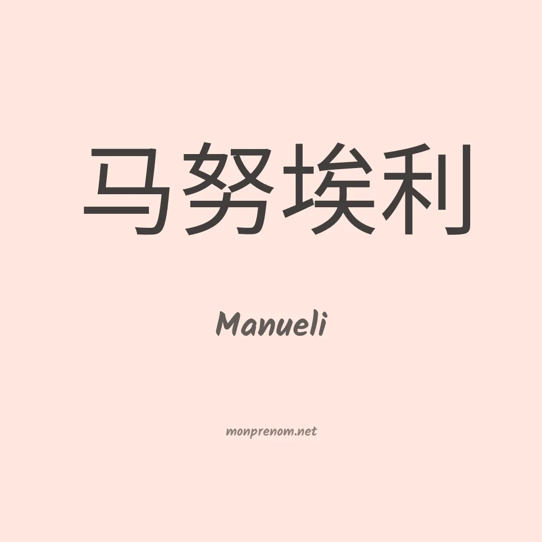 Manueli en chinois
