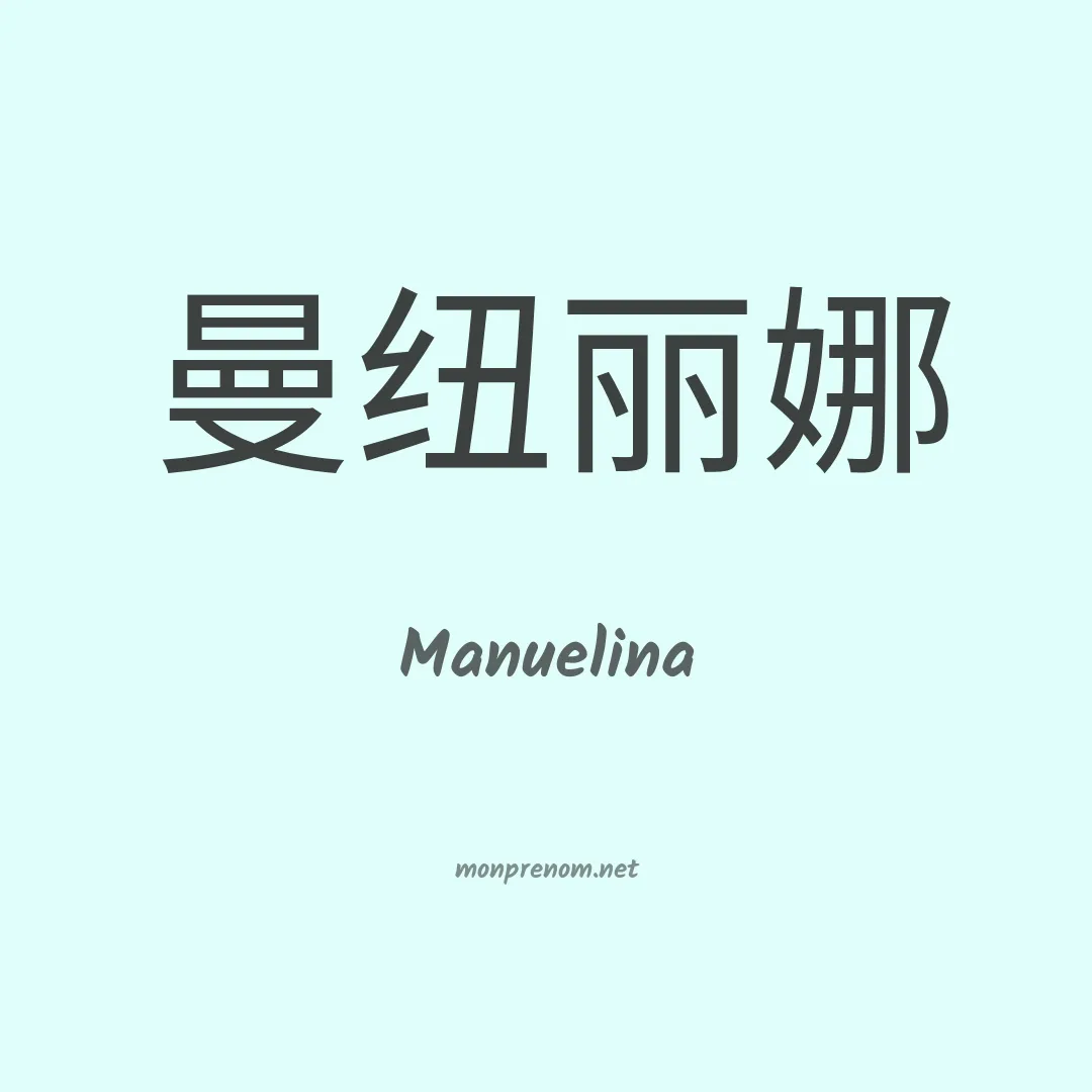 Manuelina en chinois
