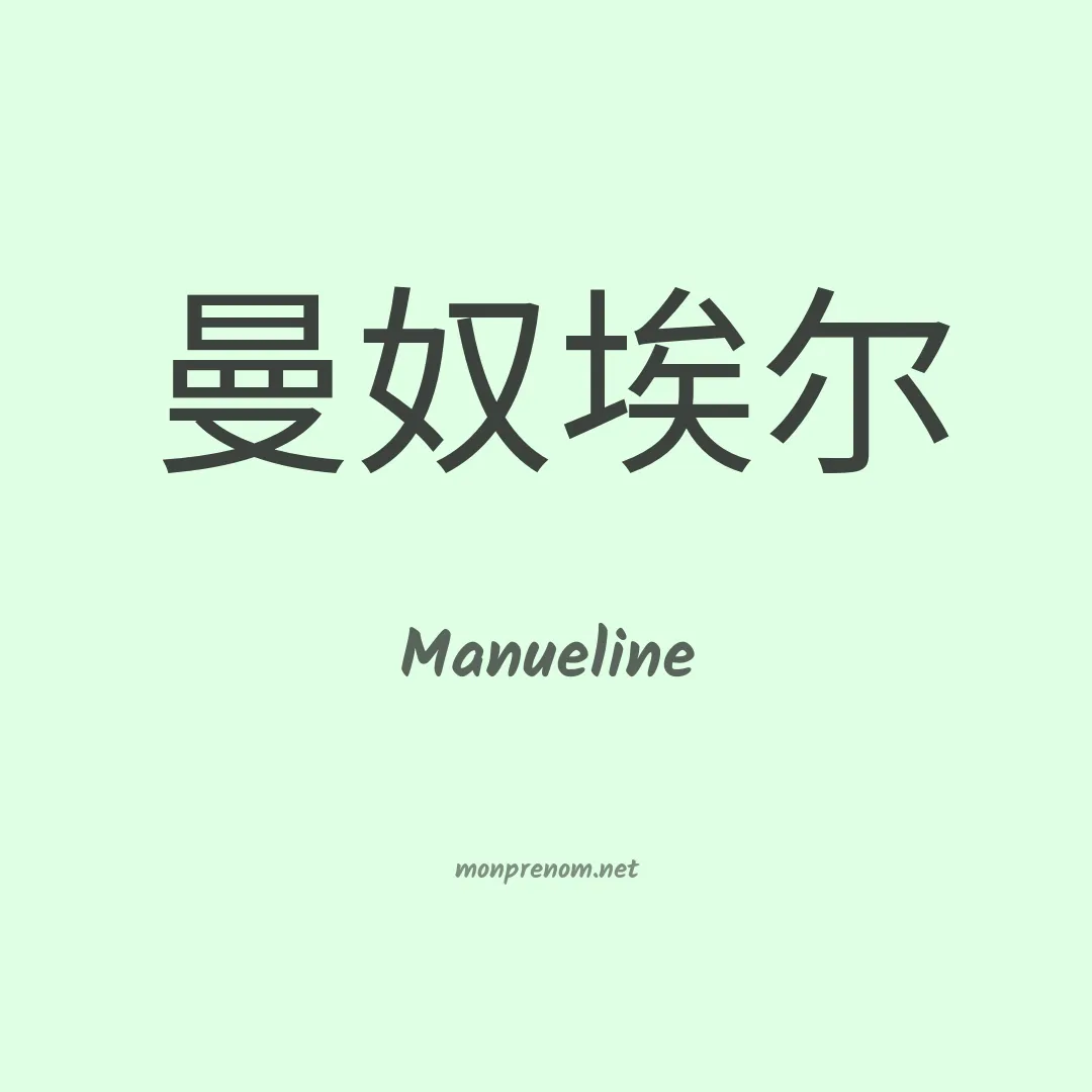 Manueline en chinois