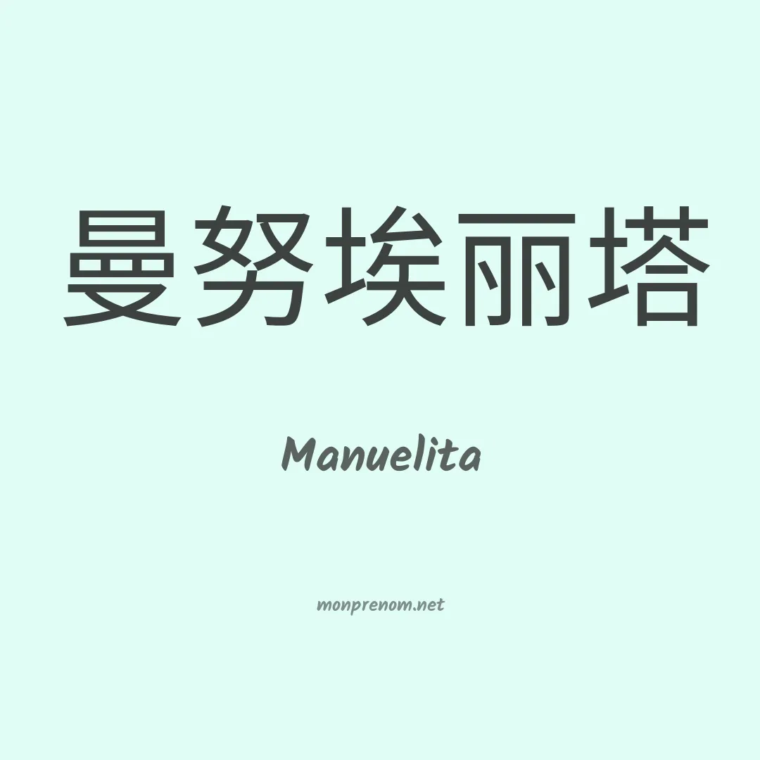 Manuelita en chinois