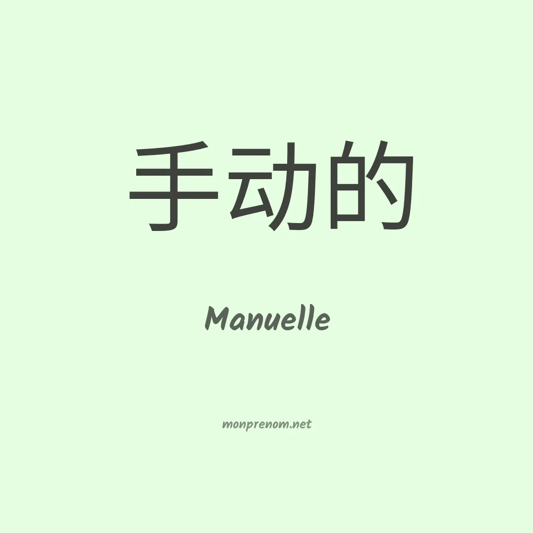 Manuelle en chinois