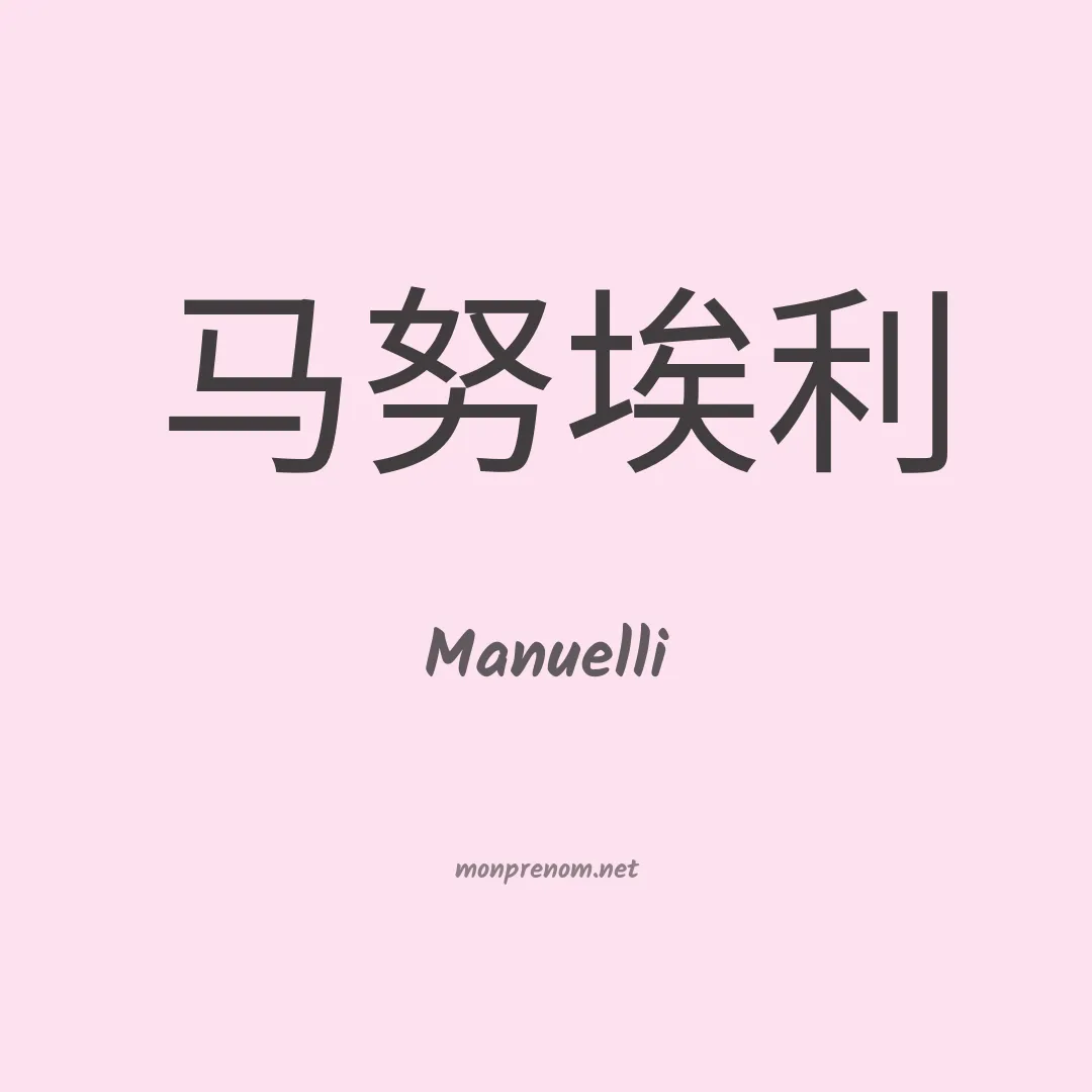 Manuelli en chinois