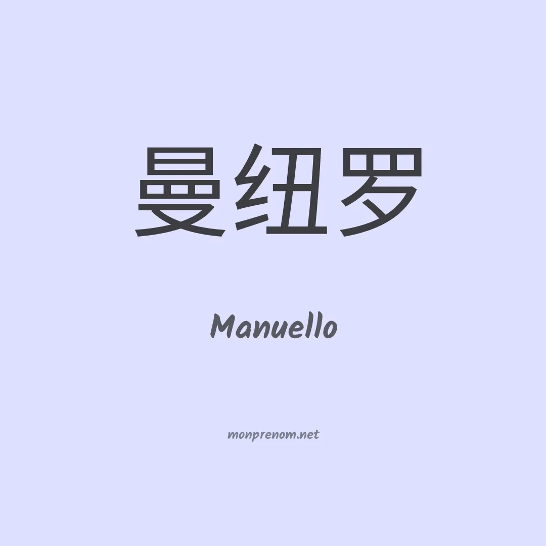Manuello en chinois