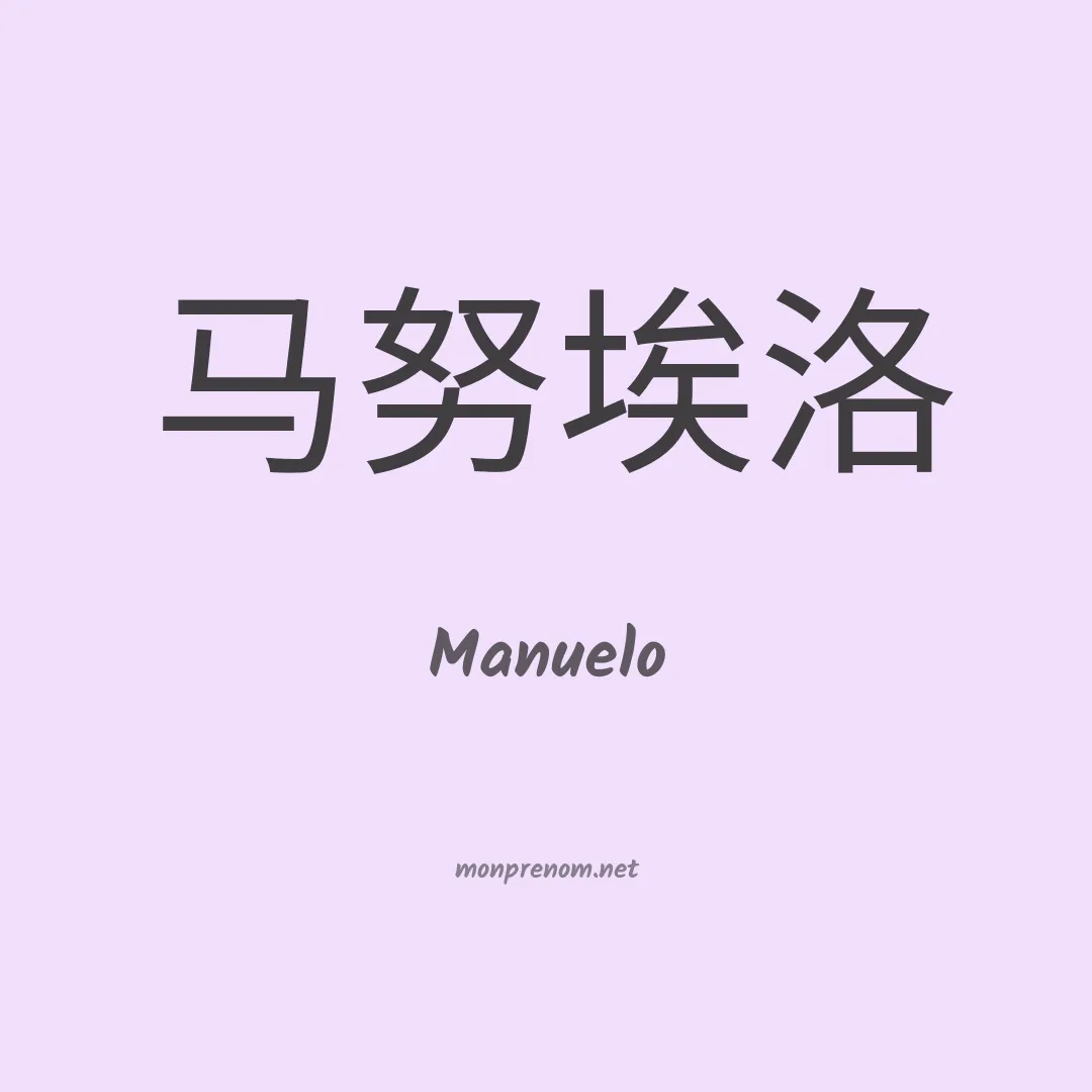 Manuelo en chinois