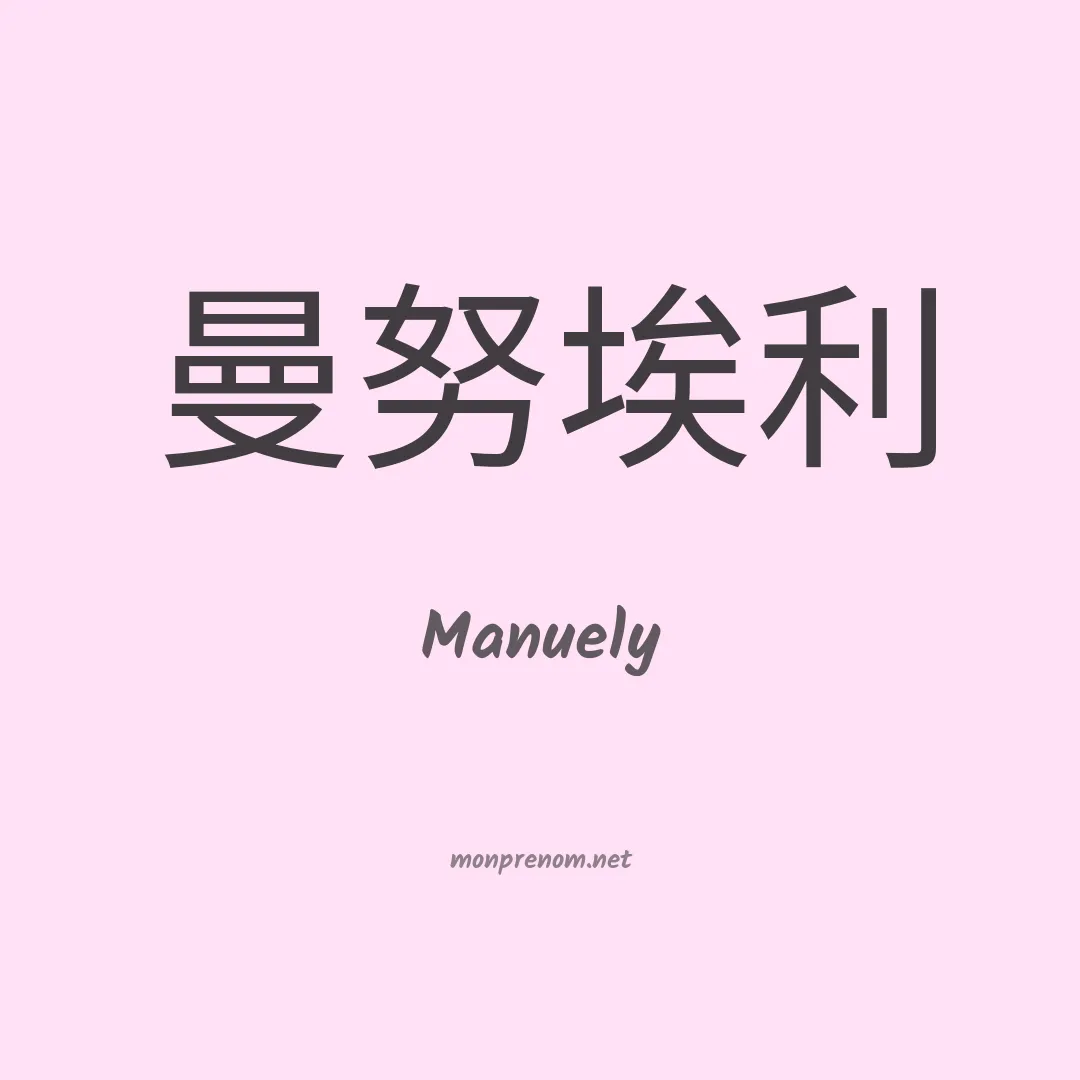 Manuely en chinois