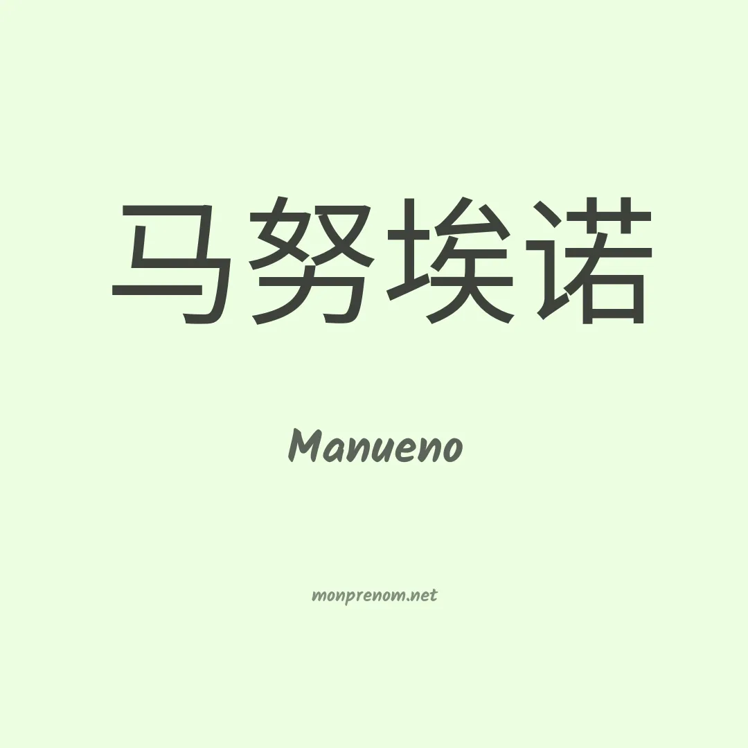 Manueno en chinois