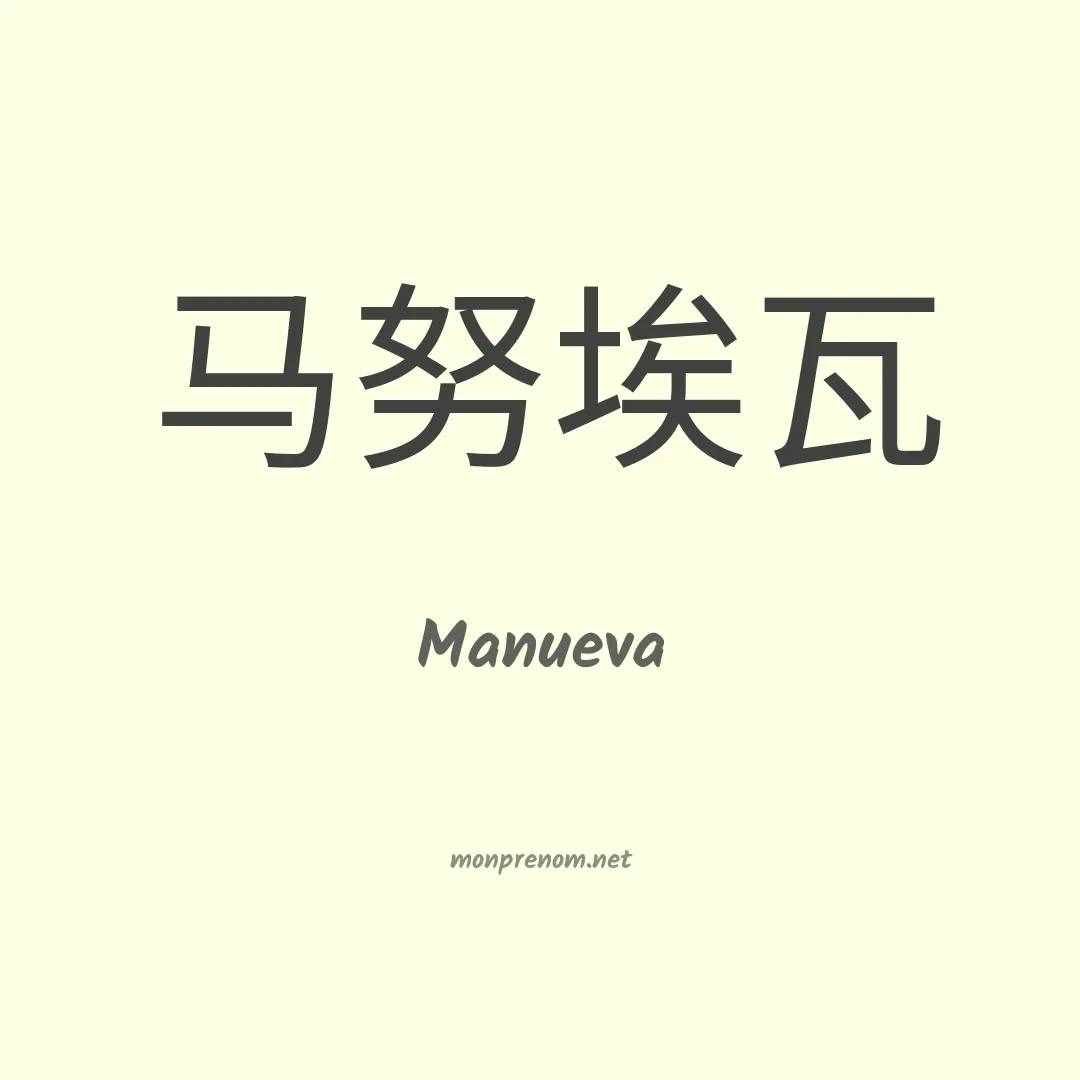 Manueva en chinois
