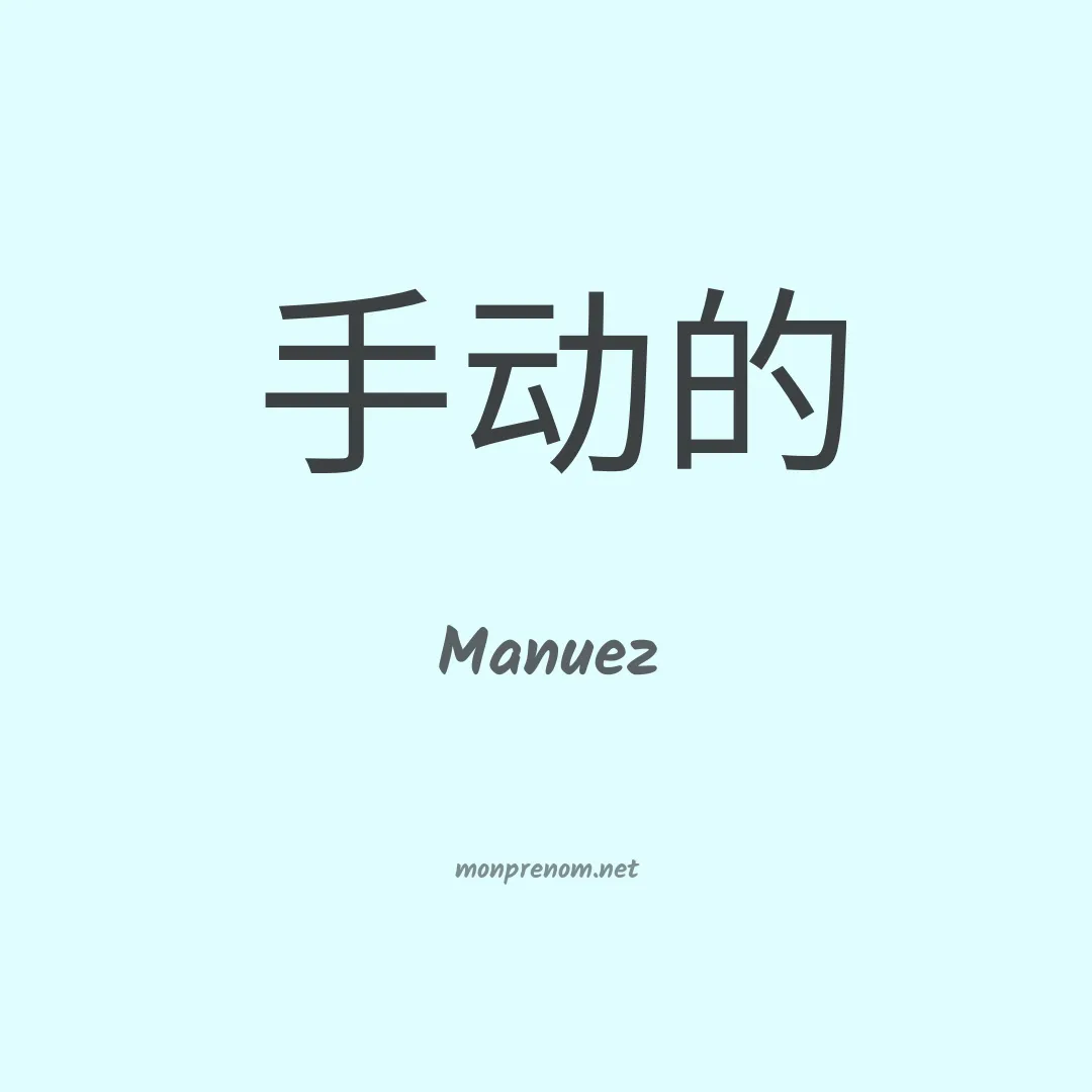 Manuez en chinois