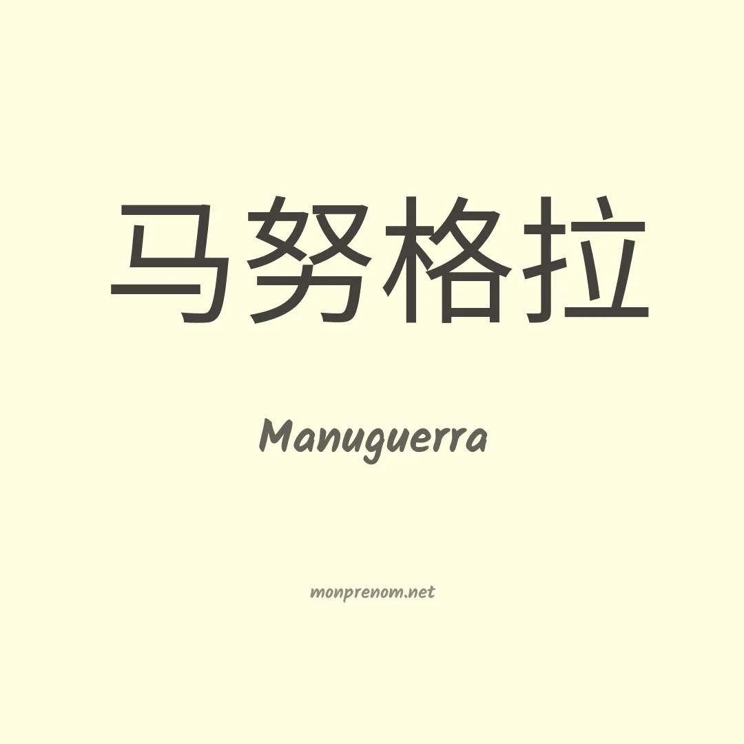 Manuguerra en chinois