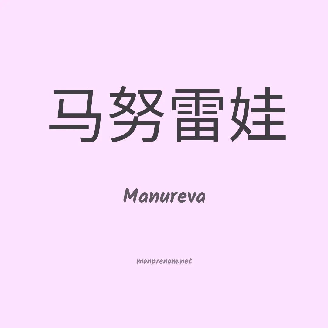 Manureva en chinois