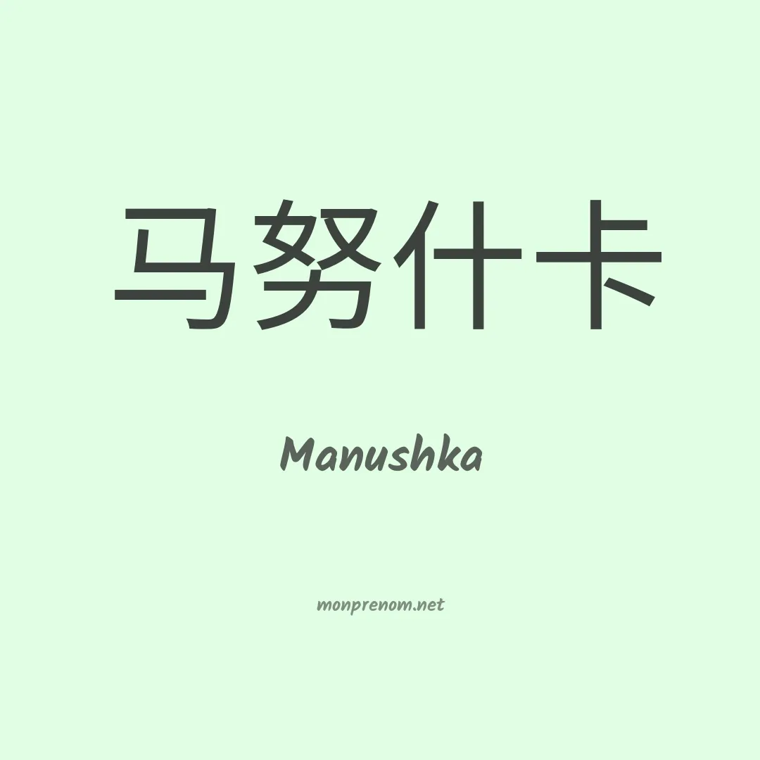 Manushka en chinois