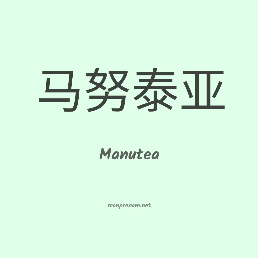 Manutea en chinois