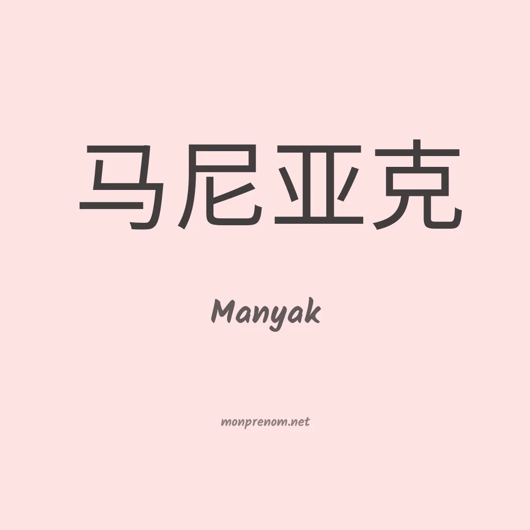 Manyak en chinois