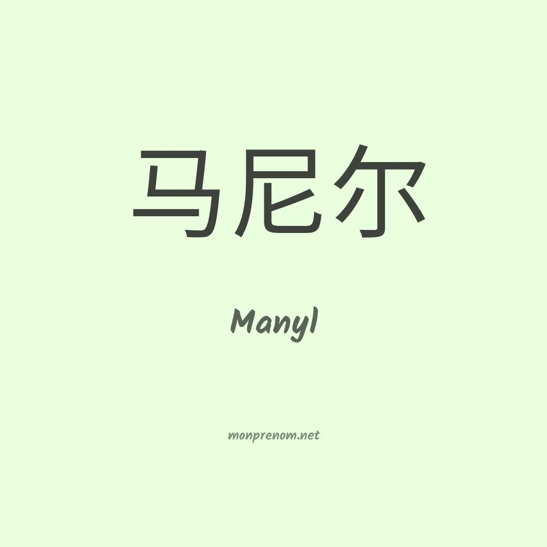 Manyl en chinois