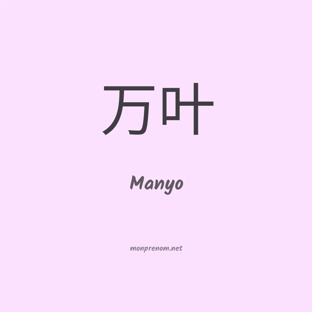 Manyo en chinois