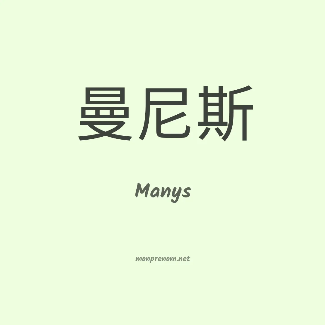 Manys en chinois