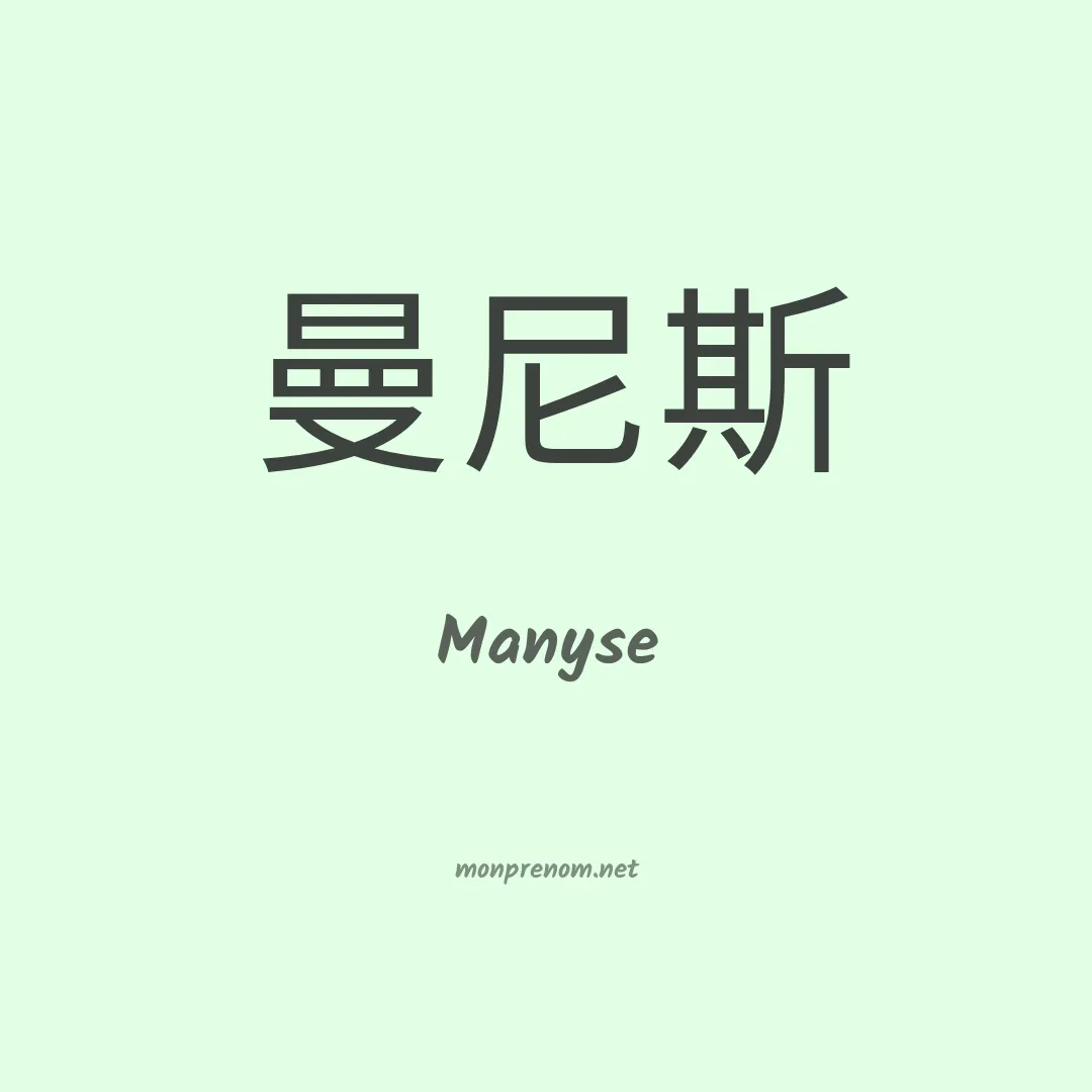 Manyse en chinois
