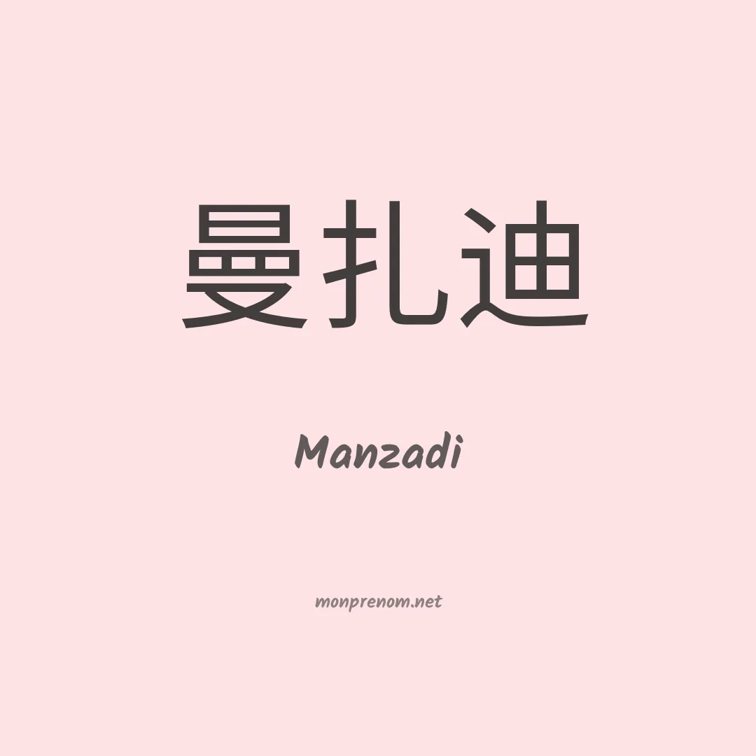 Manzadi en chinois