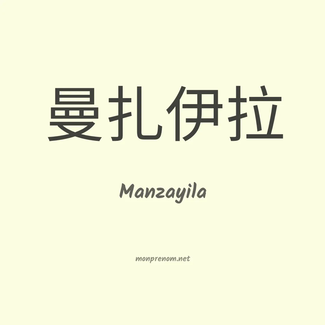 Manzayila en chinois