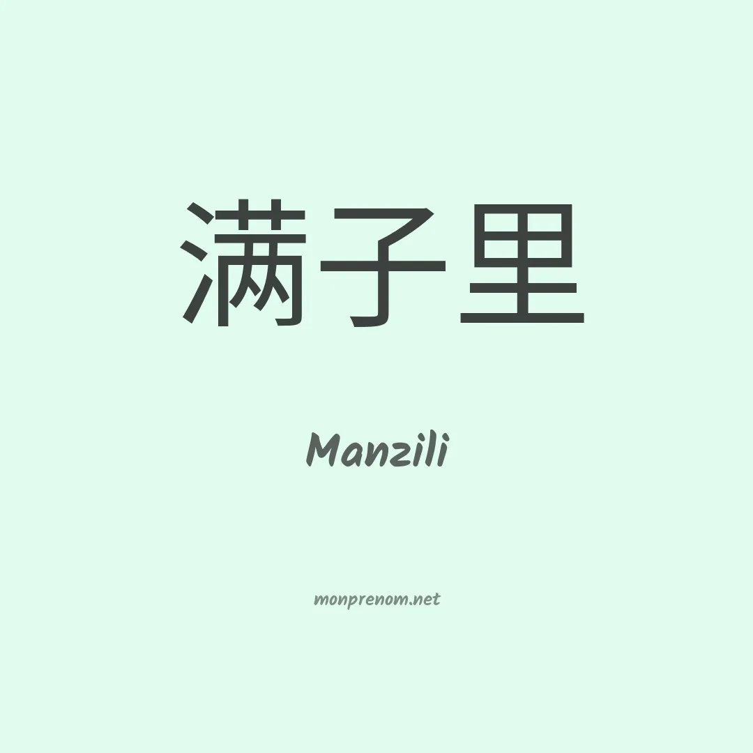 Manzili en chinois