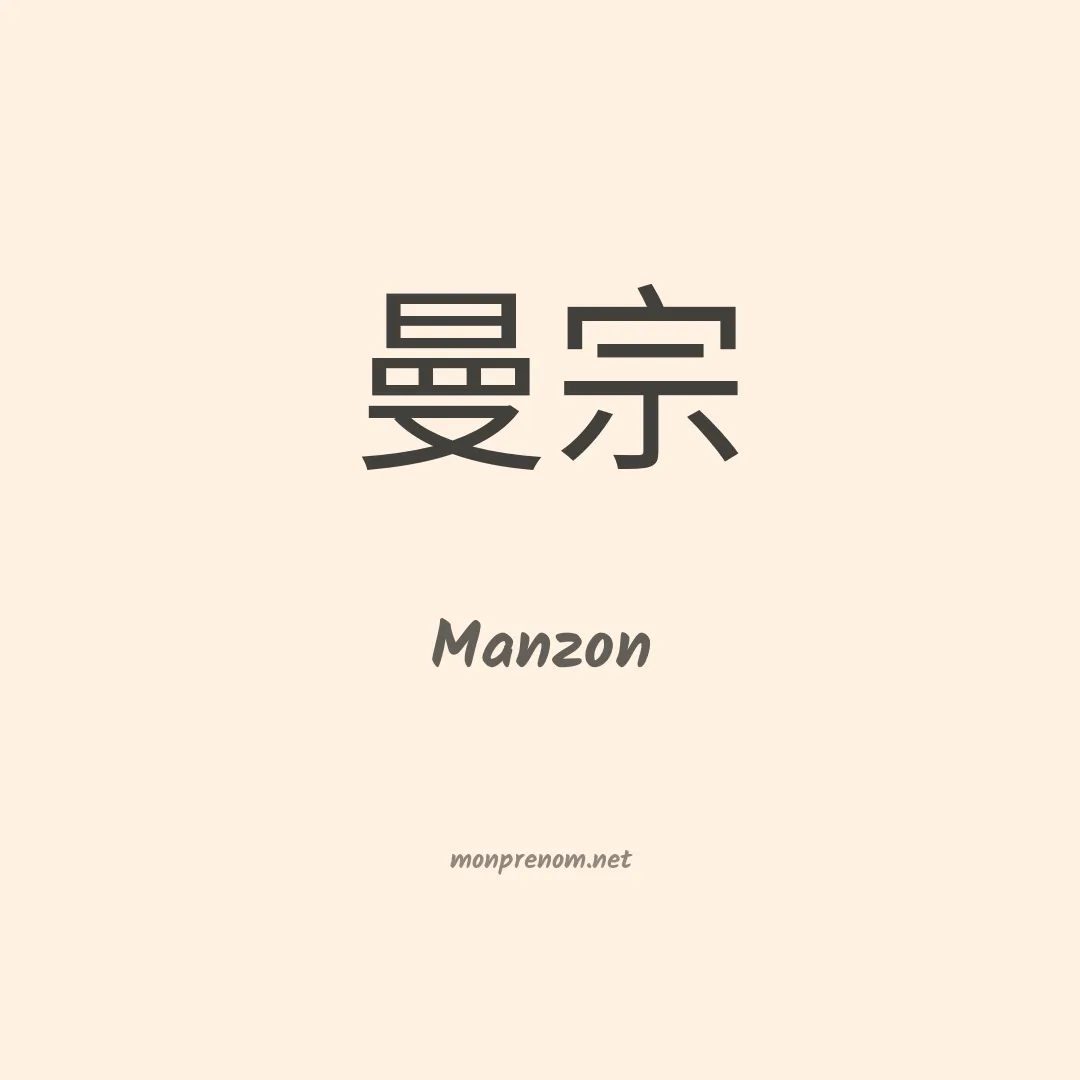 Manzon en chinois