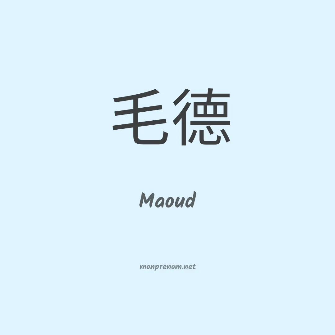 Maoud en chinois