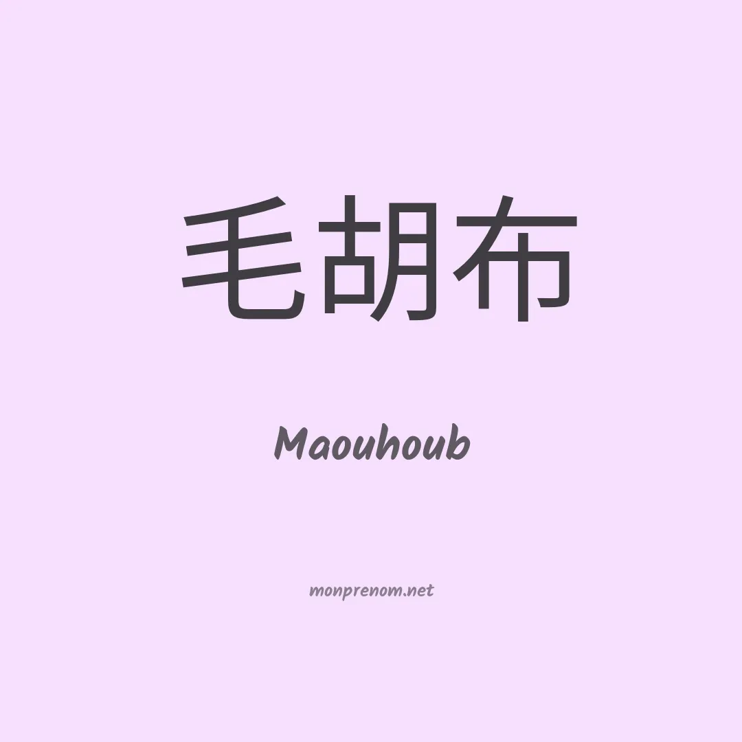 Maouhoub en chinois